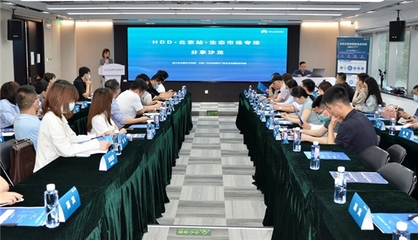 助力企業(yè)數(shù)字化轉型 華為開發(fā)者聯(lián)盟生態(tài)市場分享沙龍北京站圓滿落幕